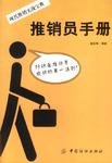 推销员手册
