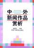 中外新闻作品赏析
