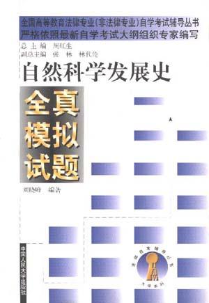 自然科学发展史全真模拟试题