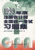1999年度注册会计师全国统一考试习题集