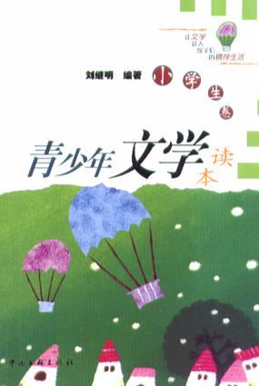 青少年文学读本