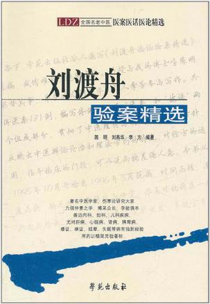 刘渡舟验案精选 刘渡舟验案精选
