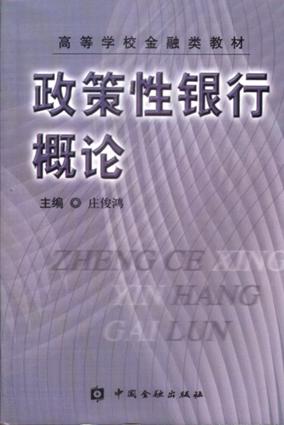 政策性银行概论