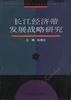 长江经济带发展战略研究