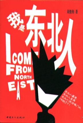 我是东北人