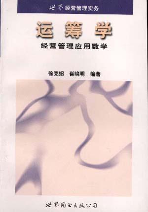 运筹学――经营管理应用数学