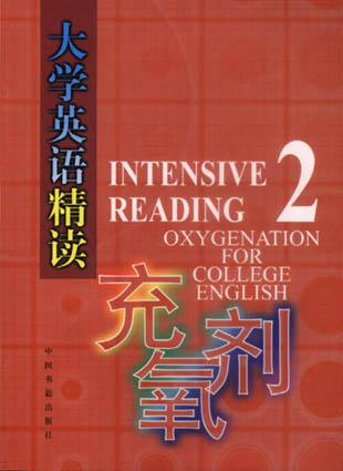 《大学英语精读》充氧剂（二）