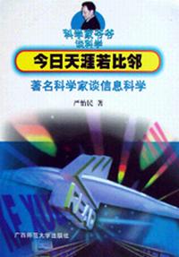 今日天涯若比邻--著名科学家谈信息科学