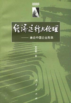 经济运行与伦理