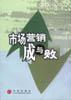 市场营销成与败