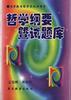 哲学纲要暨试题库