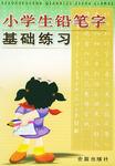 小学生铅笔字基础练习