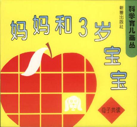 妈妈和3岁宝宝