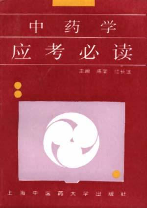 中药学应考必读