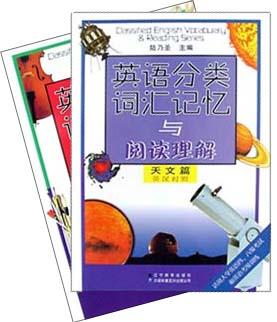 英语分类词汇记忆与阅读理解