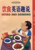 饮食英语趣说