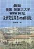 最新美国 加拿大大学WWW网址及研究生院E-Mail地址