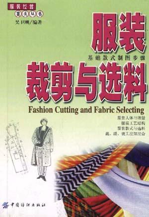 服装裁剪与选料/服装经营案头丛书