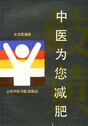 中医为您减服