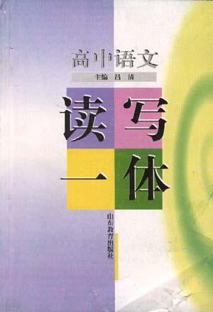 高中语文读写一体