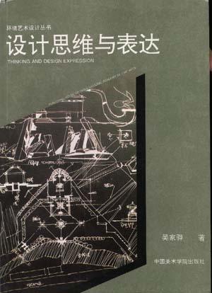 设计思维与表达
