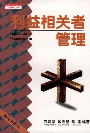 利益相关者管理