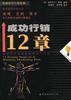 成功行销12章
