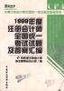 1999年度注册会计师全国统一考试试题及答案汇编