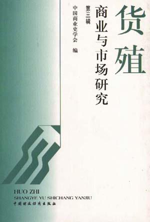货殖--商业与市场研究(第三辑)