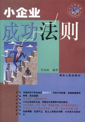 小企业成功法则