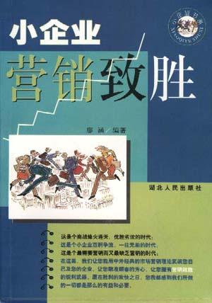 小企业营销致胜