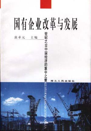 国有企业改革与发展