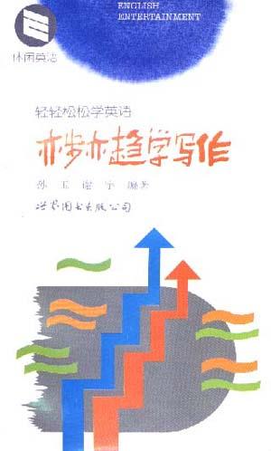 轻轻松松学英语