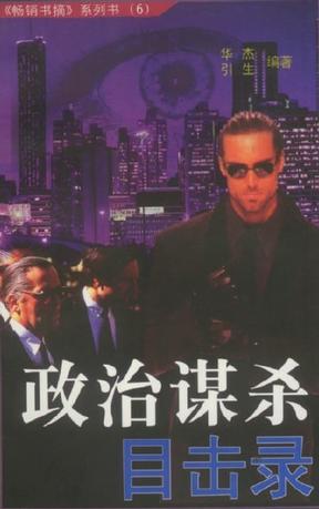 政治谋杀目击记