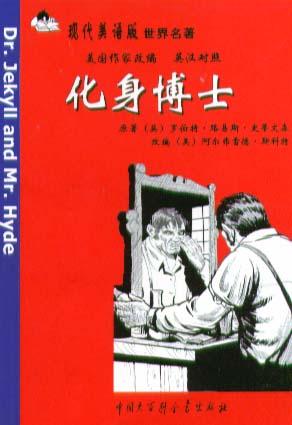 化身博士