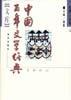 中国百年文学经典文库――短篇小说卷（上下）