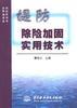 堤防除险加固实用技术