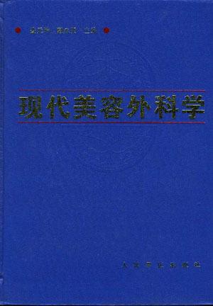 现代美容外科学