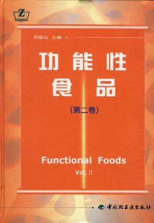 功能性食品(第二卷)