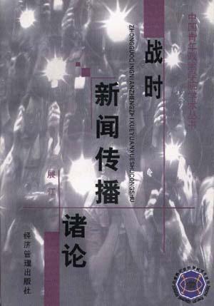 战时新闻传播诸论