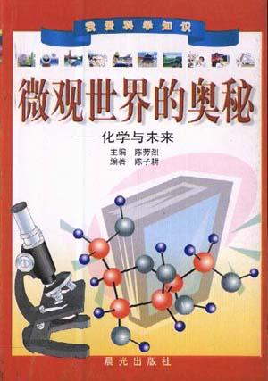 微观世界的奥秘--化学与未来