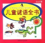 儿童谜语全书