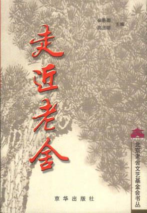 走近老舍：老舍研究文集