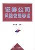 证券公司风险管理导论