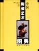 中国陶瓷艺术图典