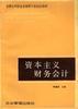 资本主义财务会计