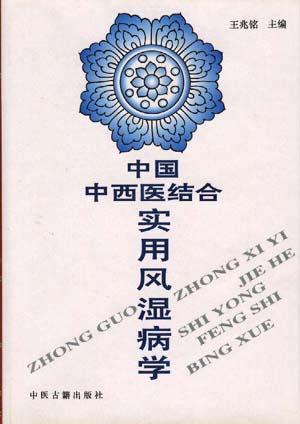 中国中西医结合实用风湿病学