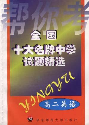 全国十大名牌中学试题精选－－高二英语