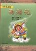 西游记 西游记