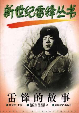 雷锋的故事